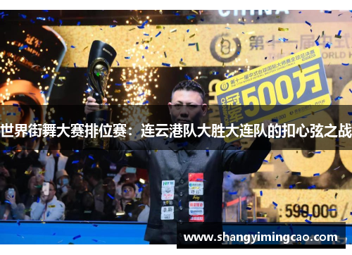 世界街舞大赛排位赛：连云港队大胜大连队的扣心弦之战