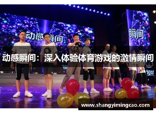 动感瞬间：深入体验体育游戏的激情瞬间