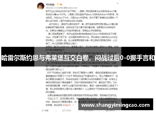 哈雷尔斯约恩与弗莱堡互交白卷，闷战过后0-0握手言和