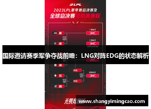 国际邀请赛季军争夺战前瞻：LNG对阵EDG的状态解析