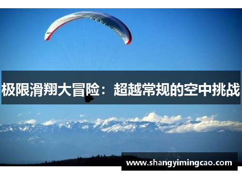极限滑翔大冒险：超越常规的空中挑战