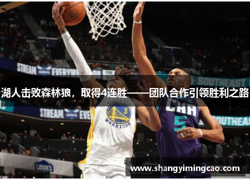 湖人击败森林狼，取得4连胜——团队合作引领胜利之路