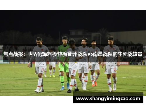 焦点战报：世界冠军杯资格赛衢州战队vs南昌战队的生死战较量