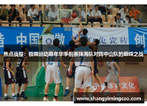 焦点战报：极限运动嘉年华季前赛珠海队对阵中山队的巅峰之战