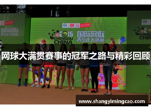 网球大满贯赛事的冠军之路与精彩回顾