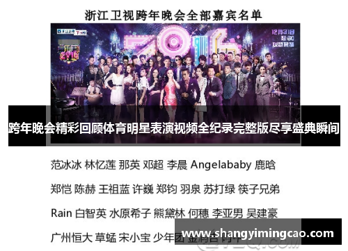 跨年晚会精彩回顾体育明星表演视频全纪录完整版尽享盛典瞬间