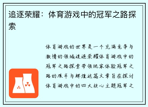 追逐荣耀：体育游戏中的冠军之路探索