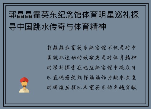 郭晶晶霍英东纪念馆体育明星巡礼探寻中国跳水传奇与体育精神