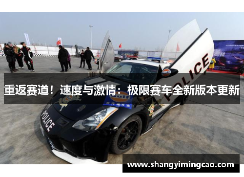 重返赛道！速度与激情：极限赛车全新版本更新