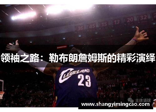 领袖之路：勒布朗詹姆斯的精彩演绎