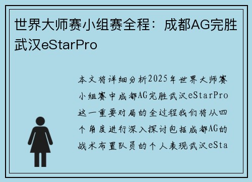 世界大师赛小组赛全程：成都AG完胜武汉eStarPro