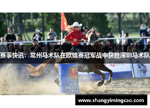 赛事快讯：常州马术队在欧锦赛冠军战中获胜深圳马术队