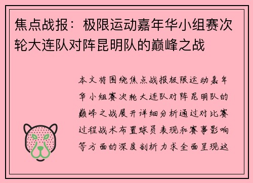焦点战报：极限运动嘉年华小组赛次轮大连队对阵昆明队的巅峰之战