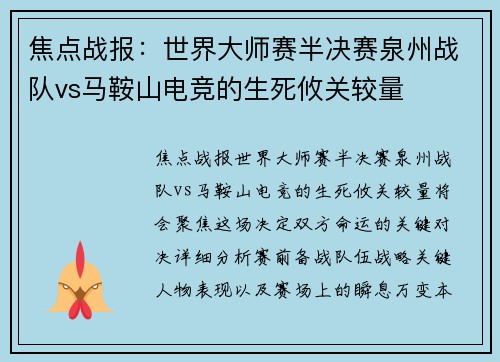 焦点战报：世界大师赛半决赛泉州战队vs马鞍山电竞的生死攸关较量