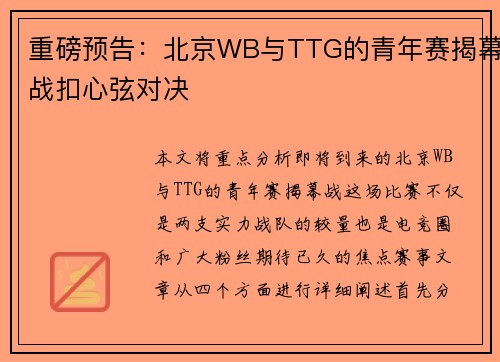 重磅预告：北京WB与TTG的青年赛揭幕战扣心弦对决