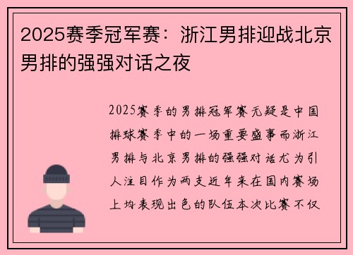 2025赛季冠军赛：浙江男排迎战北京男排的强强对话之夜
