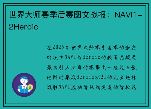 世界大师赛季后赛图文战报：NAVI1-2Heroic