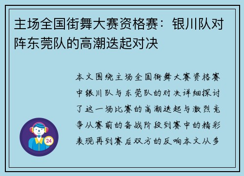 主场全国街舞大赛资格赛：银川队对阵东莞队的高潮迭起对决