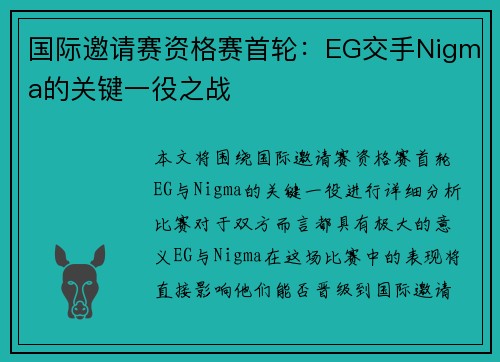 国际邀请赛资格赛首轮：EG交手Nigma的关键一役之战