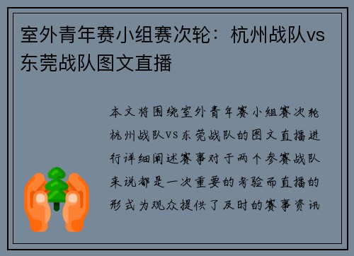 室外青年赛小组赛次轮：杭州战队vs东莞战队图文直播