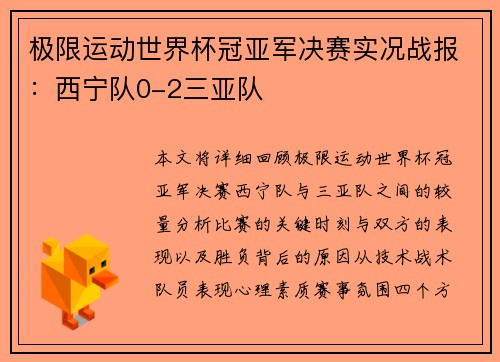 极限运动世界杯冠亚军决赛实况战报：西宁队0-2三亚队