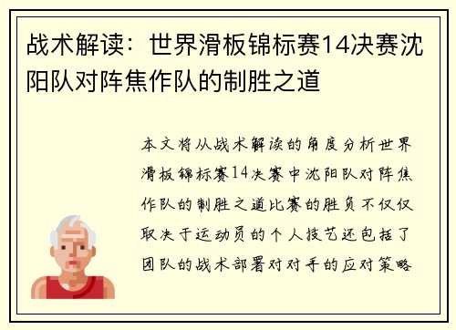 战术解读：世界滑板锦标赛14决赛沈阳队对阵焦作队的制胜之道