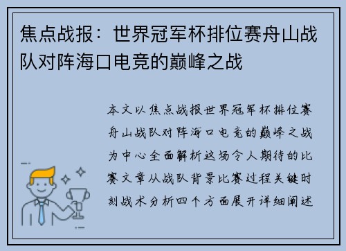 焦点战报：世界冠军杯排位赛舟山战队对阵海口电竞的巅峰之战