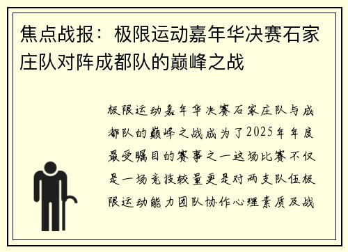 焦点战报：极限运动嘉年华决赛石家庄队对阵成都队的巅峰之战