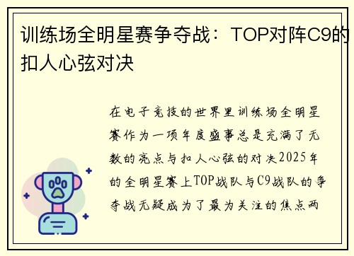 训练场全明星赛争夺战：TOP对阵C9的扣人心弦对决