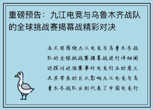 重磅预告：九江电竞与乌鲁木齐战队的全球挑战赛揭幕战精彩对决