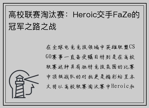 高校联赛淘汰赛：Heroic交手FaZe的冠军之路之战