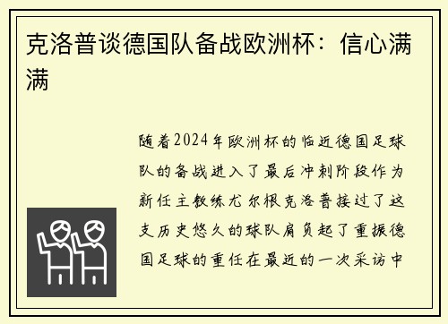 克洛普谈德国队备战欧洲杯：信心满满