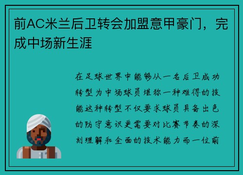 前AC米兰后卫转会加盟意甲豪门，完成中场新生涯