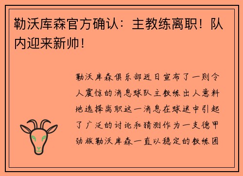 勒沃库森官方确认：主教练离职！队内迎来新帅！