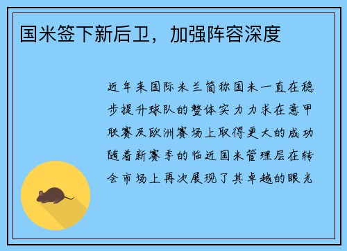 国米签下新后卫，加强阵容深度
