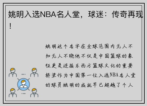 姚明入选NBA名人堂，球迷：传奇再现！