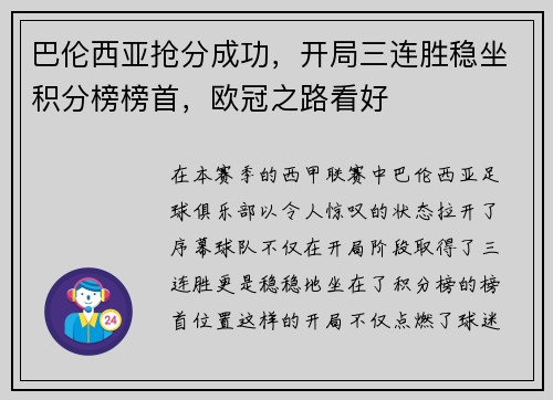 巴伦西亚抢分成功，开局三连胜稳坐积分榜榜首，欧冠之路看好