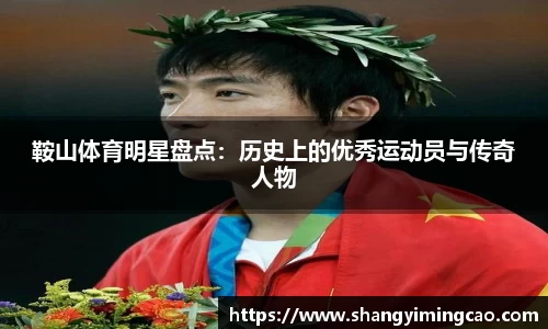 鞍山体育明星盘点：历史上的优秀运动员与传奇人物