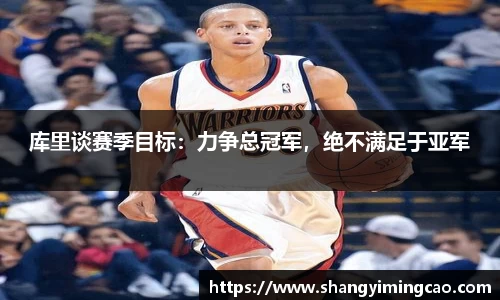 库里谈赛季目标：力争总冠军，绝不满足于亚军