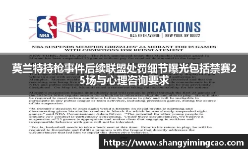 莫兰特持枪事件后续联盟处罚细节曝光包括禁赛25场与心理咨询要求