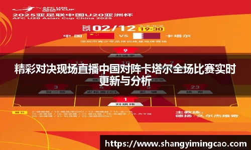 精彩对决现场直播中国对阵卡塔尔全场比赛实时更新与分析