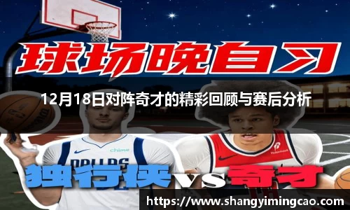 12月18日对阵奇才的精彩回顾与赛后分析